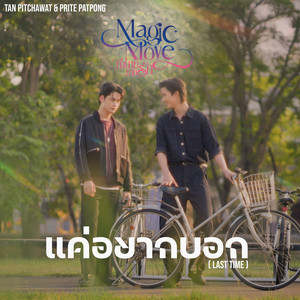แค่อยากบอก (Last Time) - Form 