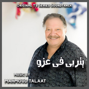 Mahmoud Talaat - يتربى فى عزو (أغنية البداية) (feat. Hisham Abbas)