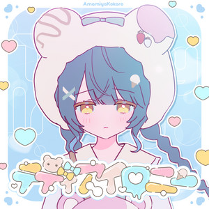 テディアイロニー (feat. 天宮こころ) by なつめ千秋, 天宮こころ