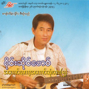 Sai Saing Maw - Shi Myal Ma Shi (Thoh) Thin Khar Ya Ta Yar