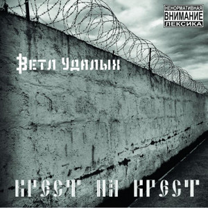 Крест на крест by Ветл Удалых