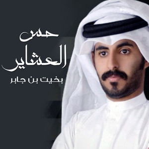 بخيت بن جابر - حس العشاير