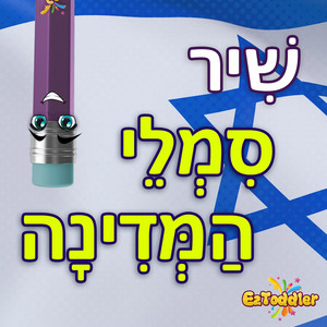 שיר סמלי המדינה ליום העצמאות by Eztoddler