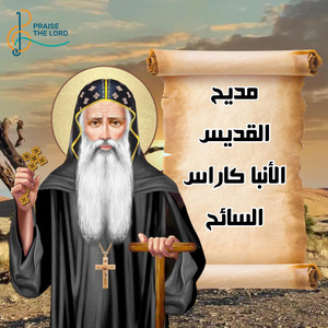 مديح القديس الأنبا كاراس السائح - ترانيم مسيحية by Praise The Lord Choir