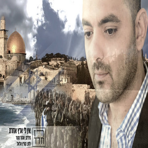 אין לי ארץ אחרת by Raz Hadad