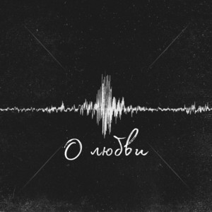 О любви