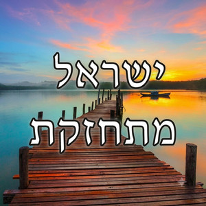 תסמוך על הדרך by Israel Mithazeket