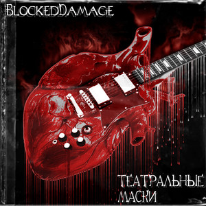 Город или небо by blockeddamage