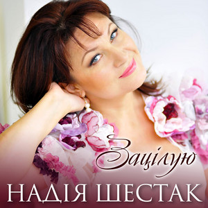 Обкладинка: Зацілую