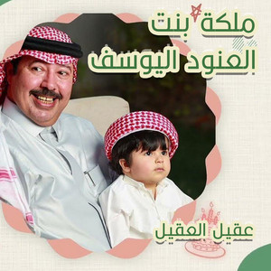 Okiel Elokeil - ملكة بنت العنود اليوسف