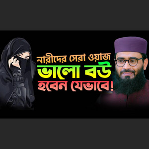 ভালো বউ হবেন যেভাবে  নারীদের সেরা ওয়াজ