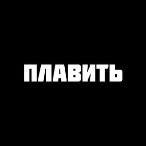 Плавить