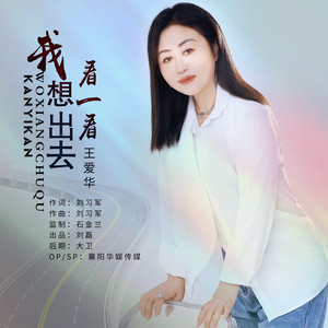 Aihua Wang - 我想出去看一看