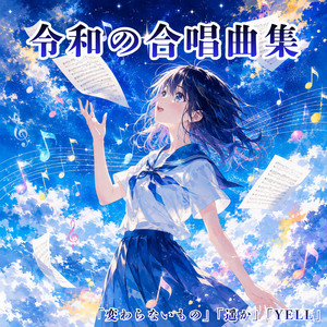晩餐歌 - Cover by 放課後合唱団