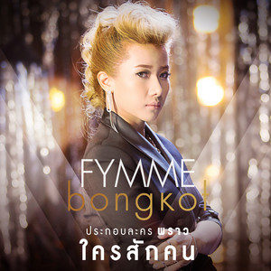 ใครสักคน - From 
