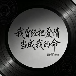 我曾经把爱情当成我的命 by 薇哥Vear