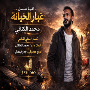 غبار الخيانة محمد الكناني