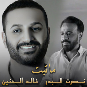ماتبت by Khaled Al Haneen