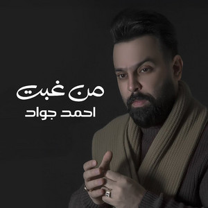 أحمد جواد - Mn Ghebt
