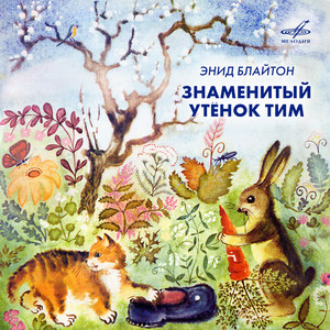 Знаменитый утёнок Тим: Ну вот и зелёные ворота by Nikolai Litvinov, Klara Rumyanova, Галина Иванова, Вера Енютина, Юрий Хржановский, Зинаида Нарышкина, Инструментальный ансамбль п/у Леопольда Гершковича