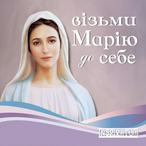 Візьми Марію до себе