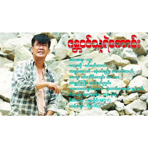 Min Min Htet - Gantawin Thu Yae Kaung