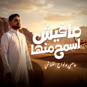 مافيش اسمح منها by عاصي بو لواج القناشي