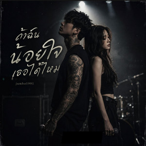 ถ้าฉันน้อยใจเธอได้ไหม by Jumbo1991