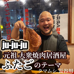 ju-ju-ju ～元祖 大衆焼肉居酒屋 ふたご のテーマ～