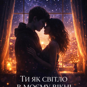 Ти як світло в моєму вікні by Mooorsoul