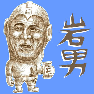 岩男 (feat. 呂布カルマ) by 正志郎, Ryofu Karuma