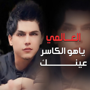 العالمي - ياهو الكاسر عينك