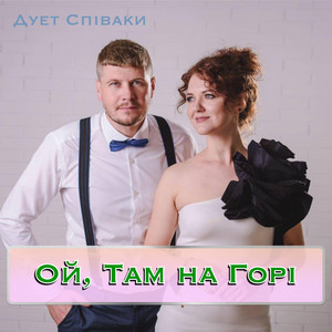 Ой Там На Горі