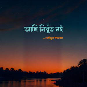 আমি নিখুঁত নই
