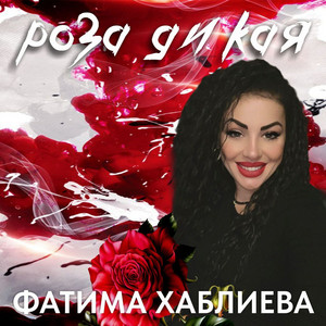 Роза дикая by Фатима Хаблиева