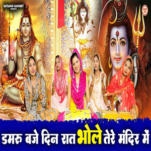 Damru Baje Din Raat Bhole Tere Kirtan Mein