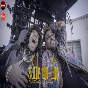 وشك مش عاجبنى by Mohamed Zizo, Omar Shawar