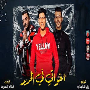 مهرجان اخواتى فى الحديد by Hamo El Tekha