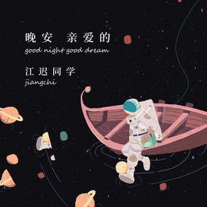 晚安 亲爱的（不插电版） - 伴奏 by 江迟同学