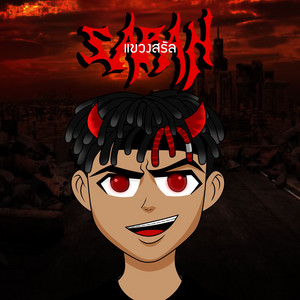 SARAN - เเขวงสรัล