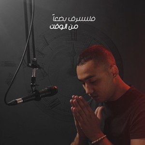 فلنسرق بضعاً من الوقت by Mohannad HonDa
