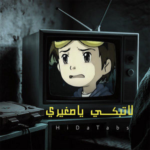 لاتبكي ياصغيري by HiDaTabs
