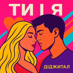 ТИ І Я
