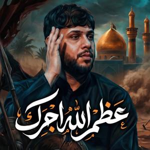 عظم الله اجرك by سيد فاقد الموسوي