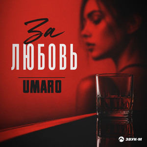 За любовь by Umaro