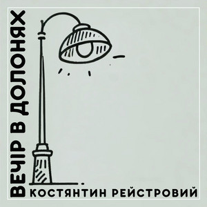 Костянтин Рейстровий — Вечір в долонях