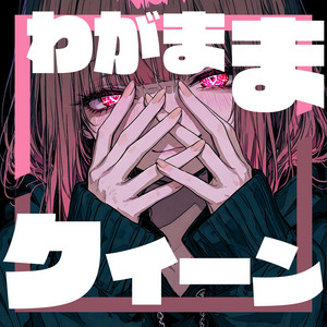 わがままクイーン by VOID SIGNAL