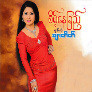 SAINT NAY CHI - Hnin Si Ma Lay Chit Pone Pyin