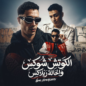 حمو المرشدي - الكوتش شوكس والحالة ريلاكس