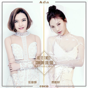 再遇不到你这样的人 - DJ版 by Ada Zhuang, 贺敬轩